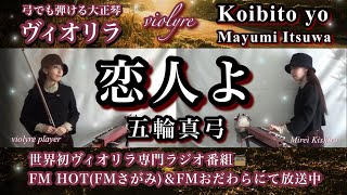 FM📻流星特集1位【恋人よ/五輪真弓】ヴィオリラ~弓でも弾ける大正琴二重奏~ /Japanese Traditional TaishoｰKoto- violyre cover