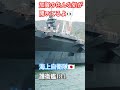 ㊗️20万再生🎊加賀の色んな処が開いてる👀海上自衛隊🇯🇵護衛艦184