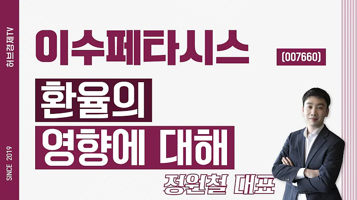 이수페타시스 (007660) - 환율의 영향에 대해
