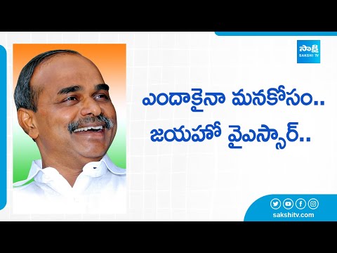 YSR's Helping Nature: Impacting Life's Across Andhra Pradesh | జయహో YSR... @SakshiTVJoharYSR