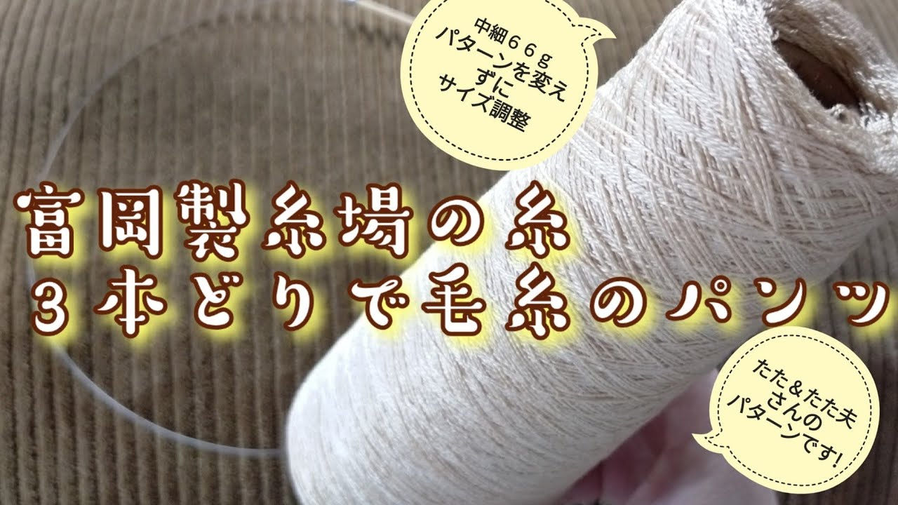 Pattern Knitting] Pants made with medium-fine yarn from Tomioka