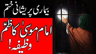 Powerful Wazifa Hazrat Imam Musa Kazim as Ka Har Bimari Pareshani Khatam | Dua | Mehrban Ali | Amal screenshot 5