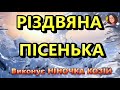 РІЗДВЯНА ПІСЕНЬКА НІНОЧКА КОЗІЙ