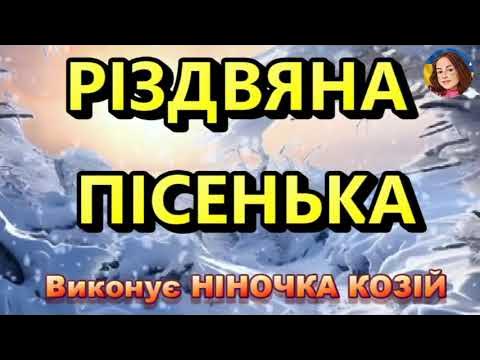 Пісня про миколая ніночка козій слова