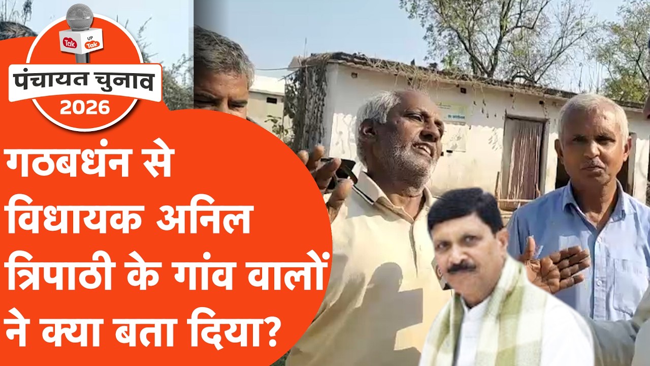 Panchayat Chunav : गठबंधन के विधायक अनिल त्रिपाठी के गांव पहुंची यूपी Tak की टीम, लोग बोले..