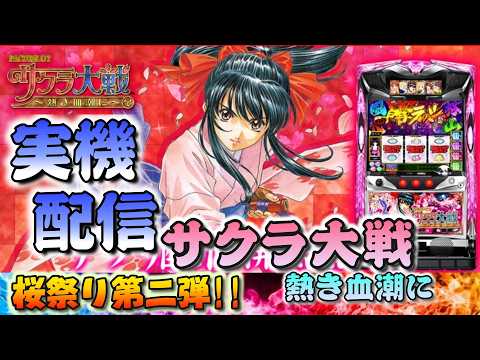 設定6】#1 サクラ大戦 熱き血潮に めっちゃおもろいやん!!【パチスロ