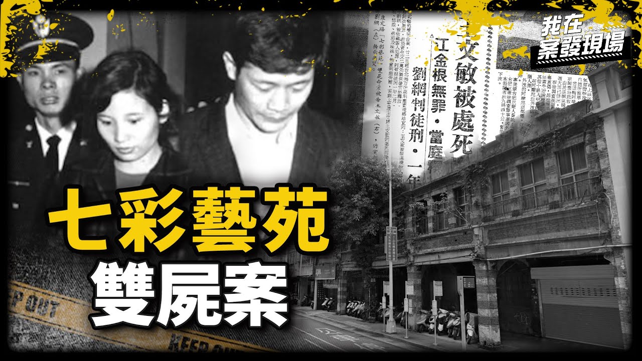 《我在案發現場》「疑妻與學徒有染」老闆怒下毒手，鬧區人偶工廠下挖洞埋屍！｜七彩藝苑雙屍案