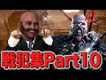 【DBD】 原点にして頂点である戦犯集Part10 #188　【デッドバイデイライト】
