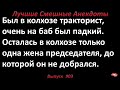 Тракторист и жена председателя. Лучшие смешные анекдоты  Выпуск 903