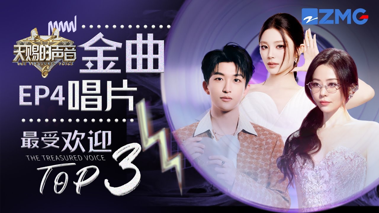 《天赐的声音6》EP4最受欢迎舞台TOP3 王赫野姚晓棠三搭默契十足！#天赐的声音6  主题特辑 20250514