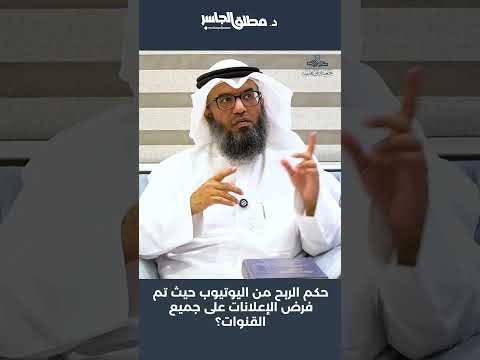 حكم الربح من اليوتيوب حيث تم فرض الإعلانات على جميع القنوات