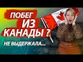 Почему я уехала ИЗ Канады? Навсегда?