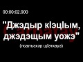 Адыгэ уэрэд | Джэдыр кӏэцӏым, джэдэщым уожэ (псалъэхэр щӏэтхауэ)