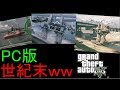 PC版GTAオンラインの現状が酷すぎるw PK厨VSチーター&取り巻き