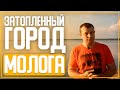 Затопленный город Молога/Русская Атлантида/Калязинская колокольня