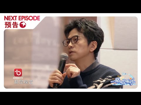【Trailer EP2】#李健 老师的音乐课开课了！#胡彦斌 排练过程状况频出？ |《#一路唱响》EP2【东方卫视官方频道】