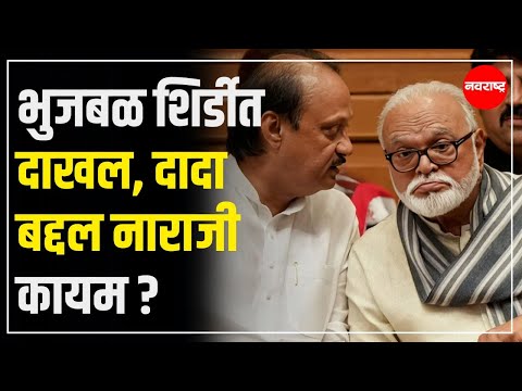Chagan Bhujbal | भुजबळ शिर्डीत दाखल, दादा बद्दल नाराजी कायम ? @NavaRashtra