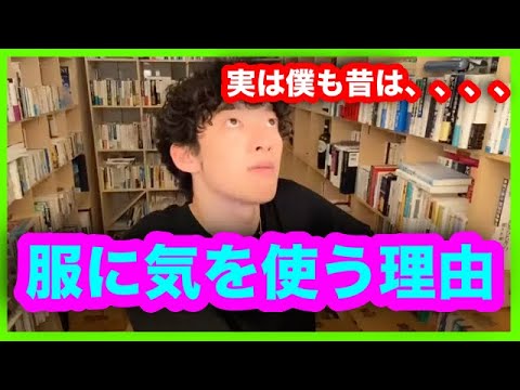 【メンタリストDaiGO切り抜き】結局、身だしなみはどこまで整える必要がある？