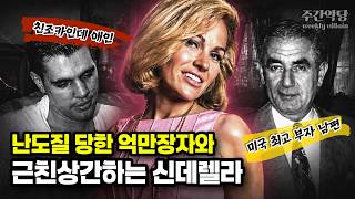 친조카와 불륜하다 재벌 남편을 살해한 금발의 미녀... 근데 형량이 이게 맞아?  / 미국 캔디 모슬러 살인사건  #해외사건사고 #실제영상