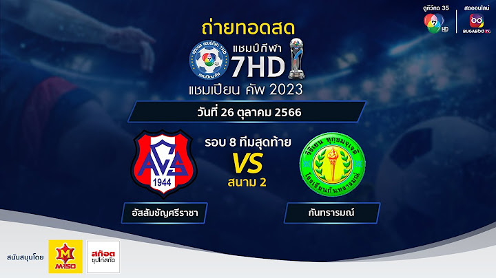 🔴[LIVE] แชมป์กีฬา 7HD แชมเปียนคัพ 2023 รอบ 8 ทีมสุดท้าย สนาม 2 วันที่ 26 ต.ค. 2566 (ช่วงบ่าย)