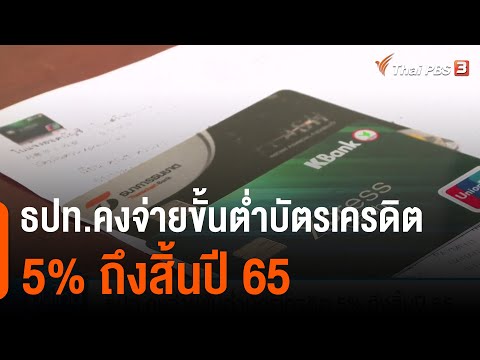 ธปท.คงจ่ายขั้นต่ำบัตรเครดิต 5% ถึงสิ้นปี 65 : กินอยู่รู้รอบ