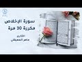 سورة الفلق مكررة ٣٠ مرة ياسر الدوسري    رسالة سلام