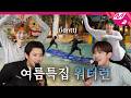 [최씨크루] 여름특집으로 누가 돌아왔게~🔥 최초 다인원 게스트 아이덴티티와 함께한 워터런🥽 | idntt 편 (ENG/JPN)