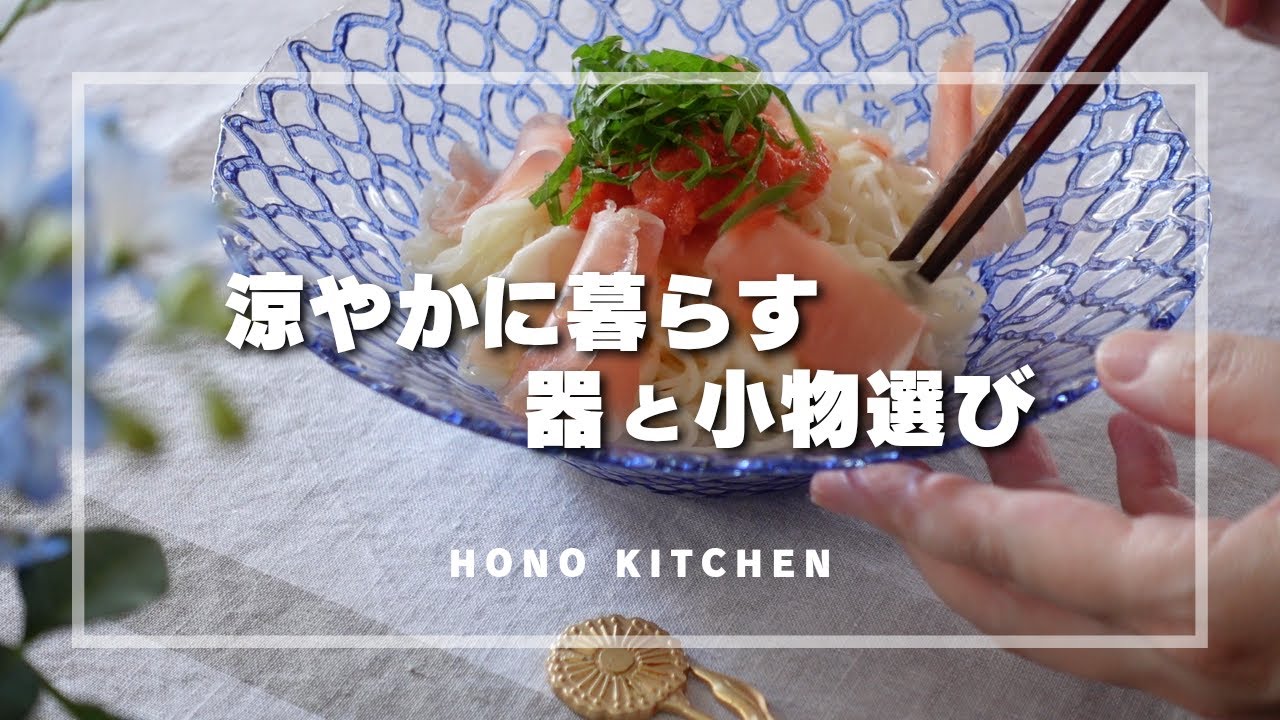 こうすれば涼しげで素敵になる！/夏の器とコーディネート/うなぎのおいなりさん/トマトと生ハムのそうめん