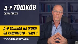 Д-р Тошков на живо за Хашимото - част 1