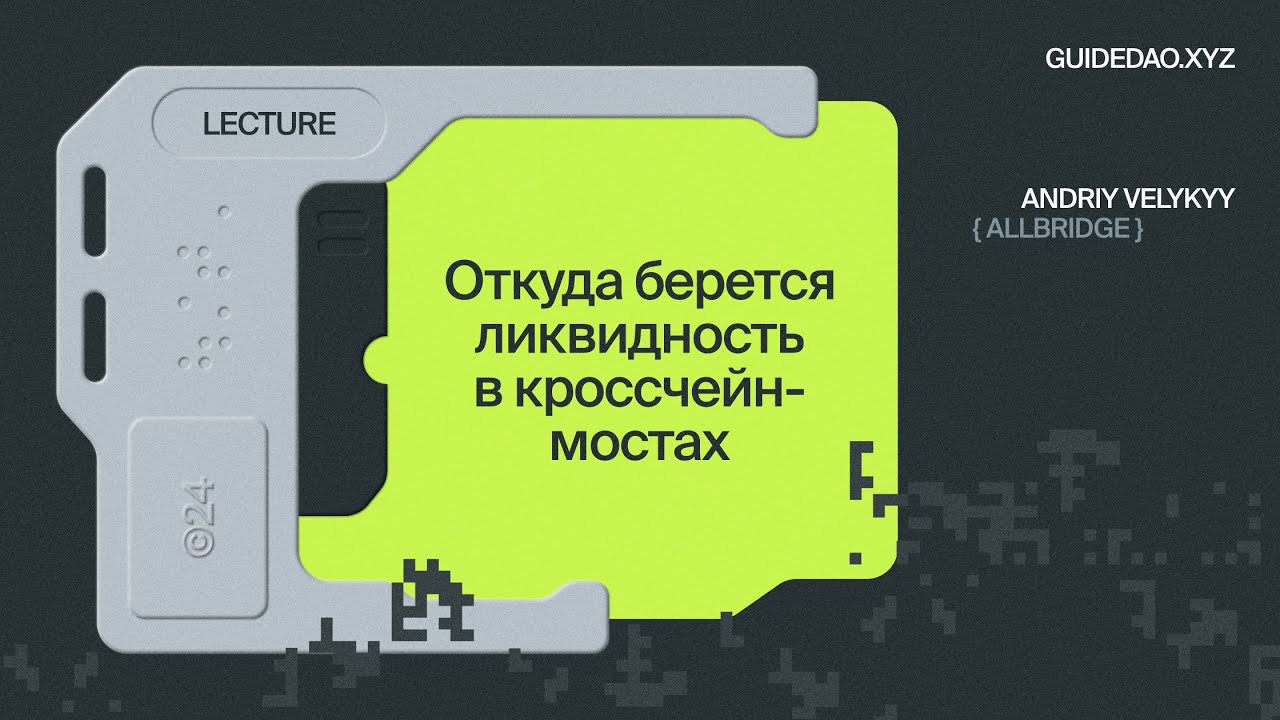 Андрей Великий, Allbridge: зачем нужны кросс-чейн мосты