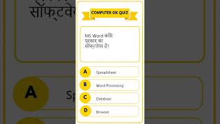 Computer GK Quiz #4 🤯 | Ctrl + C का उपयोग किस लिए किया | 99% Fail Challenge #shorts #computergk