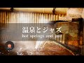 環境音+JAZZ 温泉とジャズ 1/fゆらぎの静かなリラックスタイム 眠れない夜に - 作業用BGM