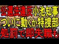 都内首長に自身の出馬要請をさせた疑惑により刑事告発されてしまう小池都知事。本件で特捜部が動く3つの理由を解説!
