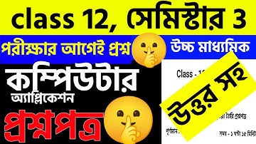 class 12 semester 3 computer application suggestion 2025 | hs computer application suggestion 2025