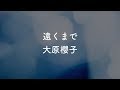 【生音風カラオケ】遠くまで - 大原櫻子【音程バー付き・オフボーカル音源DLリンク付き】