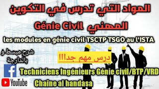 اجي تعرف شنو اتقرا في الهندسة المدنية les modules TSGC,,CONDUCTEUR DE TRAVAUX GROS OEUVRE في ISTA