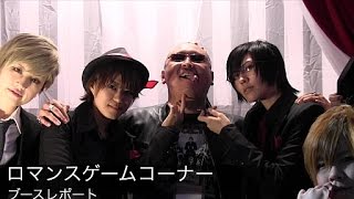 【TGS 2014】 ロマンスゲームコーナーにマフィア梶田が潜入。