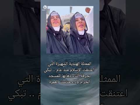 الممثلة الهندية الشهيرة التي اعتنقت الإسلام منذ عام تبكي بحرقة أثناء ذهابها للمسجد الحرام لإداء