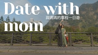 Date with mom in Taiwan in che Cheng 與媽媽的一日車程約會