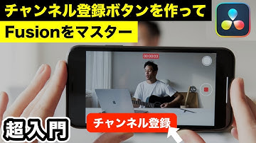 【後編】YouTube用のチャンネル登録ボタンアニメーションを作りながらFusionの使い方をマスターしよう！初心者必見！徹底解説DaVinci Resolve Fusion