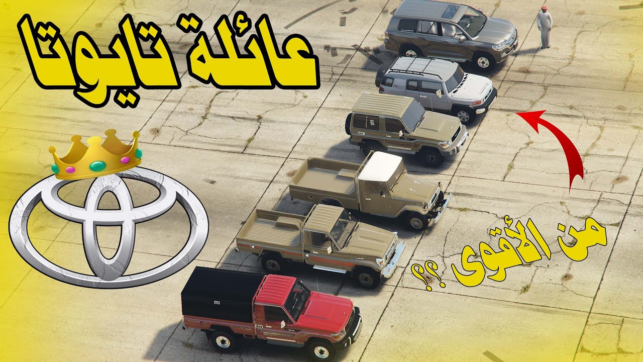 تجربة عائلة تايوتا الدفع الرباعي ( من أقوى جيب؟ )!!
