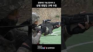 #shorts [강군365] "중원여단 기동중대 CQB 사격 훈련" (39)