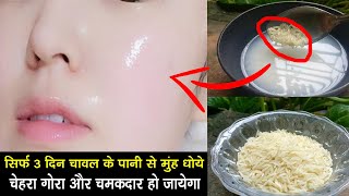 3 दिन चावल के पानी से मुँह धोए फिर देखे चेहरा कैसे गोरा और चमकदार हो जायेगा। Skin Whitening screenshot 5