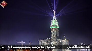 رعد محمد الکردي ,, عشائية جميلة ما تيسر من سورة يوسف ( 68 - 80 )