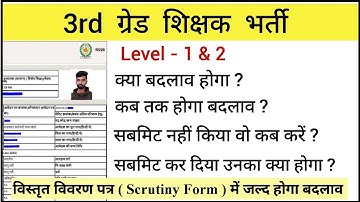Reet Document Verification Level 1 - Level 2 | Scrutiny Form में बड़ा बदलाव  ?  ✍️ #reet