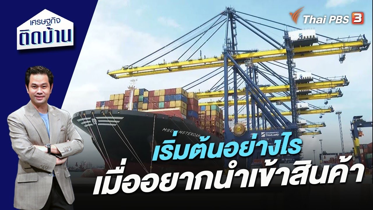 เริ่มต้นอย่างไรเมื่ออยากนำเข้าสินค้า | เศรษฐกิจติดบ้าน