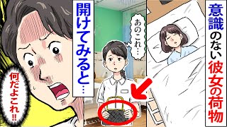 【漫画】結婚式前日、新婦が意識を失い緊急搬送→新婦「何も覚えていない！」彼女のバッグの中を見ると…そこには衝撃の事実が！【スカッとする話】