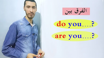 الدرس 10 : طرح السؤال في Present continuous و present simple في الانجليزية