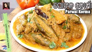 ପୋଟଳ କୋର୍ମା ( Potala Korma Recipe ) | Parwal Korma Recipe | Pointed Gourd Recipe | Odia