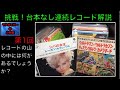 映画サントラ ウルトラマン 奥特曼 レコード（Record）：挑戦！台本なし連続レコード紹介：第1回：普段も台本はありませんが連続紹介してみました。【217本目の動画】